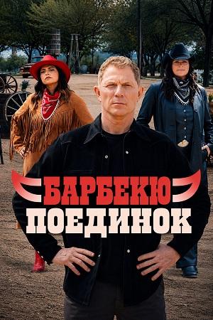 Барбекю-поединок - 7 Сезон 1, 2, 3, 4, 5, 6, 7, 8, 9, 10 серия