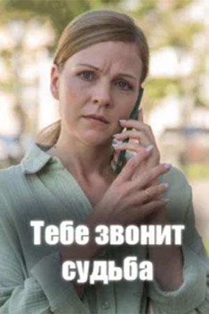 Тебе звонит судьба - 1 Сезон 4 серия